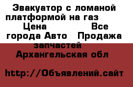 Эвакуатор с ломаной платформой на газ-3302  › Цена ­ 140 000 - Все города Авто » Продажа запчастей   . Архангельская обл.